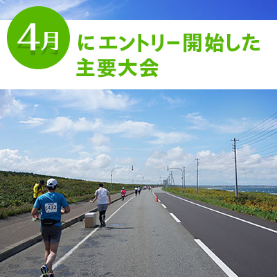 4月にエントリー開始した主要大会