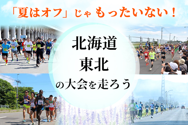 夏は北海道・東北の大会へ！夏に開催される北海道・東北エリアの大会