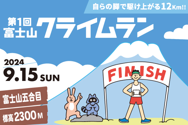「富士山クライムラン」初開催！　5合目まで2時間以内の完走で「富士登山競走 山頂コース」出場資格をゲット！