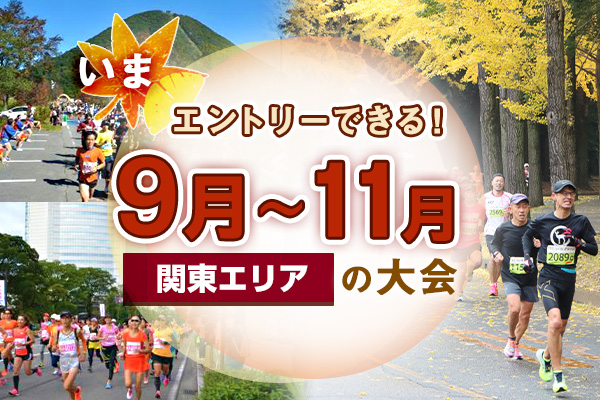 いまエントリーできる！9月～11月の大会【関東エリア】