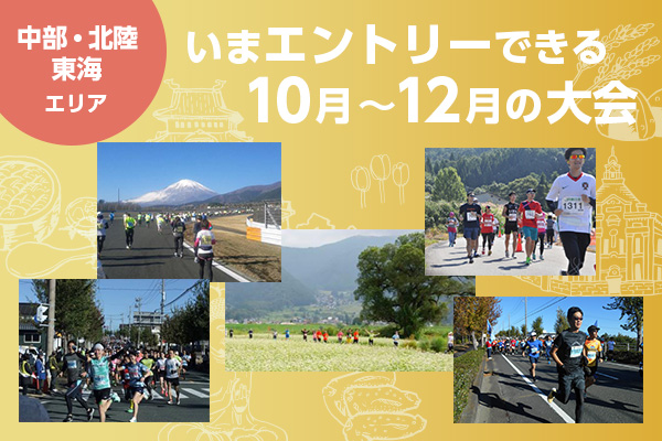 【中部・北陸・東海エリア】いまエントリーできる10月～12月の大会