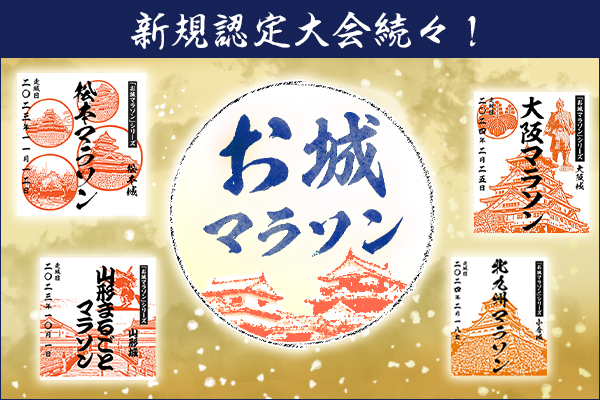 「お城マラソン」参戦大会が増加中！「御城印」集めにハマる人、増えてます