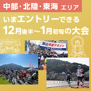 【中部・北陸・東海エリア】今年の走り納め＆2025年走り初めに！12月後半～1月初旬の大会