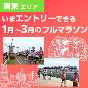 【関東エリア】まだ間に合う！1月～3月のフルマラソン
