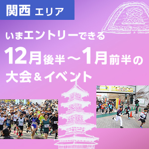 【関西エリア】今年の走り納め＆2025年走り初めに！12月後半～1月初旬の大会＆イベント