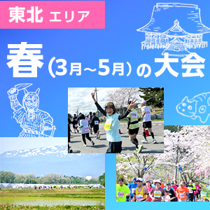 【東北エリア】待ち遠しい！ランニングシーズン到来を告げる春のレース