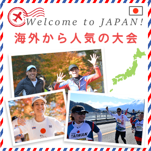 日本の魅力を再発見！　海外ランナーから人気の大会