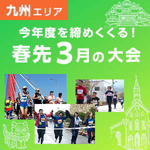 【九州・沖縄エリア】今年度最後を飾る！春先3月の大会