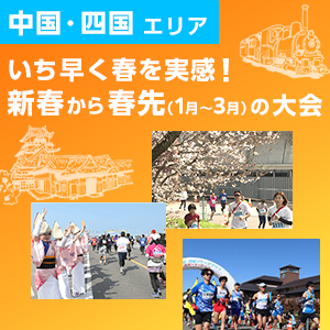 【中国・四国エリア】いまエントリーしたい！新春から春先の大会