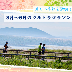 美しい季節を満喫！3月～6月のウルトラマラソン