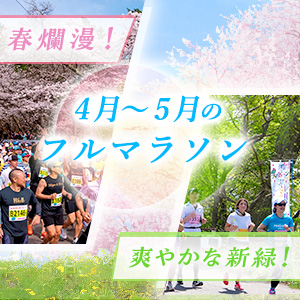 春爛漫＆爽やかな新緑を楽しめる！4月～5月のフルマラソン