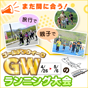 まだ間に合う！ゴールデンウィークのランニング大会