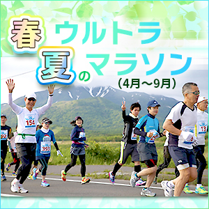 新緑の風、真夏の陽気。ウルトラの季節がやって来る！
