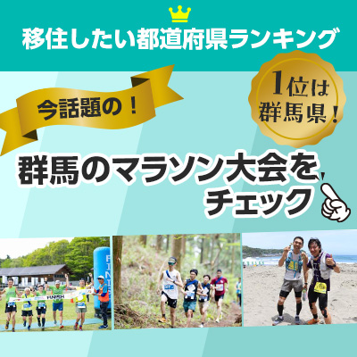 1位は群馬県！移住先として注目のエリアで開催されるマラソン大会をチェック！