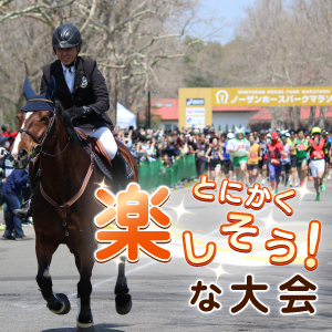 ちょっぴり個性的で気になる「とにかく楽しそう！」な大会