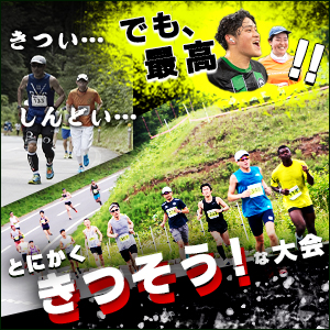 あえて挑戦！楽しさも景色も格別な「とにかくきつそう！」な大会を厳選