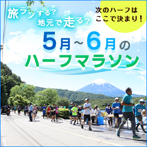 全国津々浦々、楽しい大会いっぱい！5月～6月のハーフマラソン