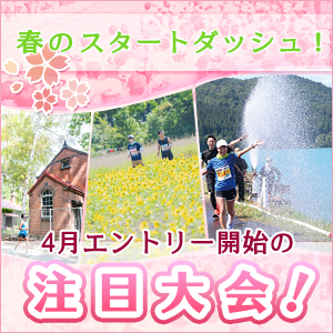 春のスタートダッシュ！4月エントリー開始の注目大会！

