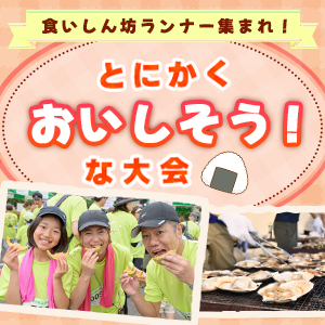 食いしん坊ランナー集まれ！「とにかくおいしそう！」な大会