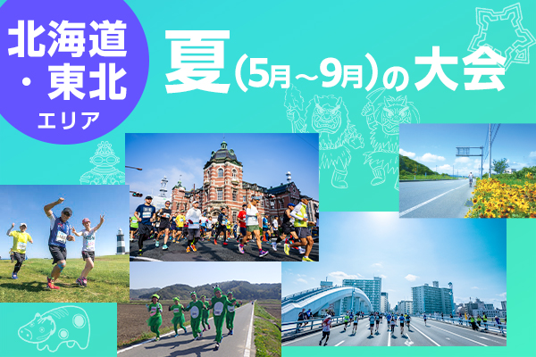 【北海道・東北エリア】夏は北国で走ろう！5月～9月の大会