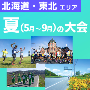 【北海道・東北エリア】夏は北国で走ろう！5月～9月の大会