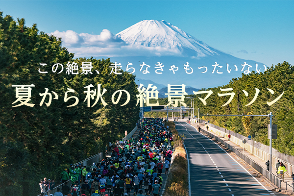 走って眺めて感動2倍！夏から秋の絶景マラソン