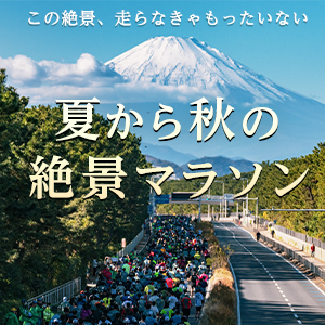 走って眺めて感動2倍！夏から秋の絶景マラソン