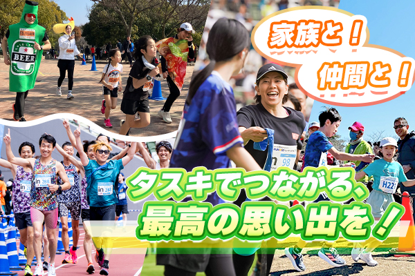 夏だ、祭りだ！仲間や家族と楽しむリレー＆駅伝大会