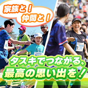 夏だ、祭りだ！仲間や家族と楽しむリレー＆駅伝大会