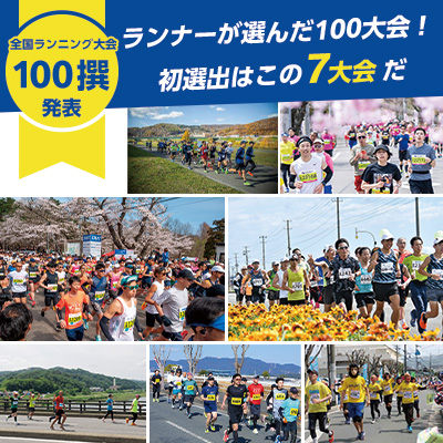 「全国ランニング大会100撰」発表　ランナーが選んだ100大会！初選出はこの7大会だ