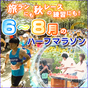 旅ランにも秋レースの練習にも！6月～8月のハーフマラソン