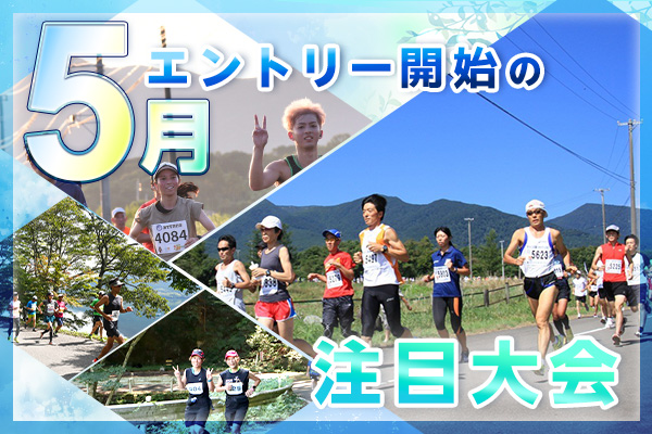 人気の大型フルも、楽しいトレイルやリレーも！　5月エントリー開始の注目大会