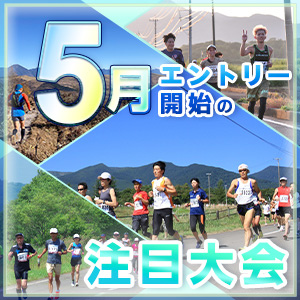 人気の大型フルも、楽しいトレイルやリレーも！　5月エントリー開始の注目大会