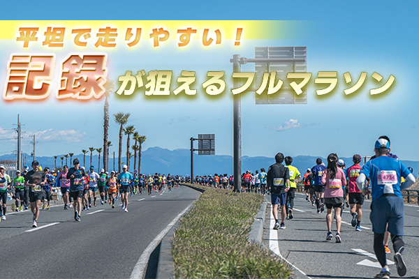 平坦で走りやすい！記録が狙えるフルマラソン