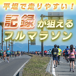 平坦で走りやすい！記録が狙えるフルマラソン