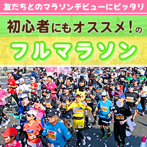 コースが平坦、制限時間が長い･･･初心者におすすめのフルマラソン