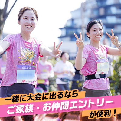 「ご家族・お仲間エントリー」なら一緒に大会にエントリーできる！