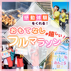 感動体験をくれる！おもてなしが嬉しいフルマラソン