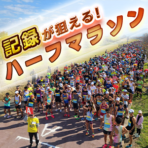 フラットで走りやすい！記録が狙えるハーフマラソン