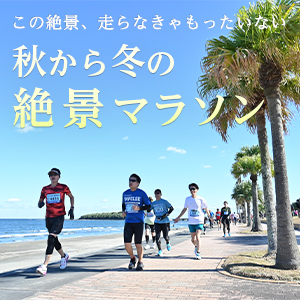 走らなきゃもったいない！　秋から冬の絶景マラソン