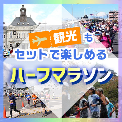 レース前後も楽しめる！観光もセットで出場したいハーフマラソン