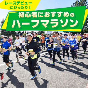 走りやすい、楽しい！初心者にも優しいハーフマラソン
