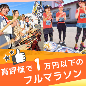 レポ高評価で参加料1万円以下のフルマラソン