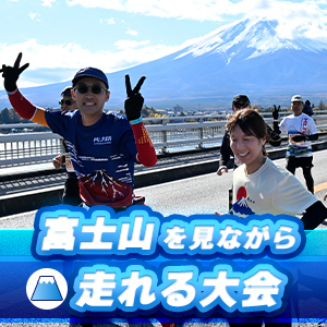 最高のパワースポット！富士山を見ながら走れる大会