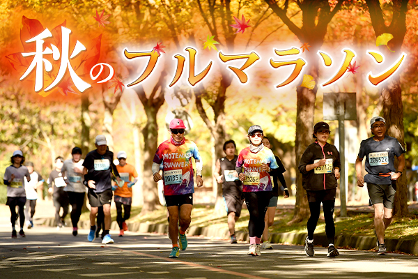 いまエントリーできる！秋の大型フルマラソン