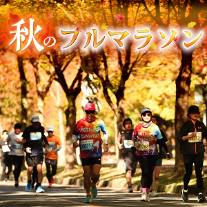 いまエントリーできる！秋の大型フルマラソン