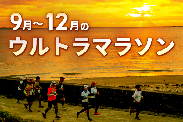 己の限界に挑戦！　秋のウルトラマラソン