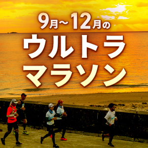 己の限界に挑戦！　秋のウルトラマラソン