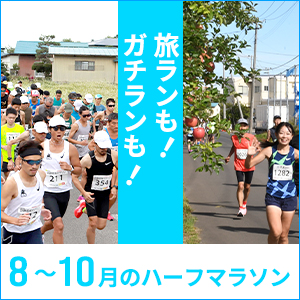 秋以降のレースのために！8月～10月のハーフマラソンで走力アップ