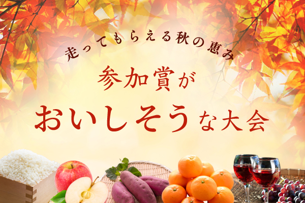新米や果物、季節の野菜･･･、参加賞は地元産の秋の味覚！